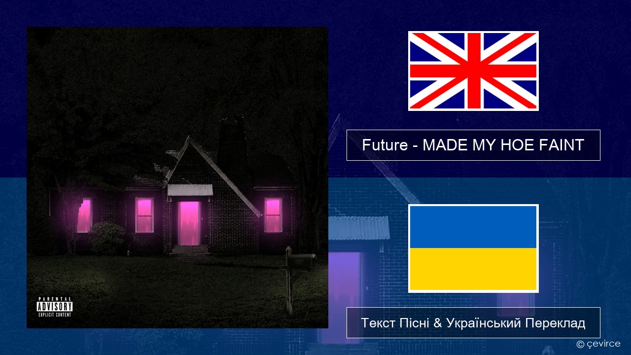Future – MADE MY HOE FAINT Англійський Текст Пісні & Український Переклад