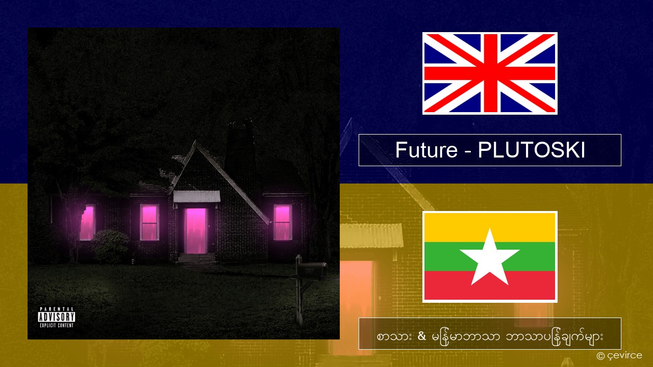 Future – PLUTOSKI အင်္ဂလိပ် စာသား & မြန်မာဘာသာ ဘာသာပြန်ချက်များ