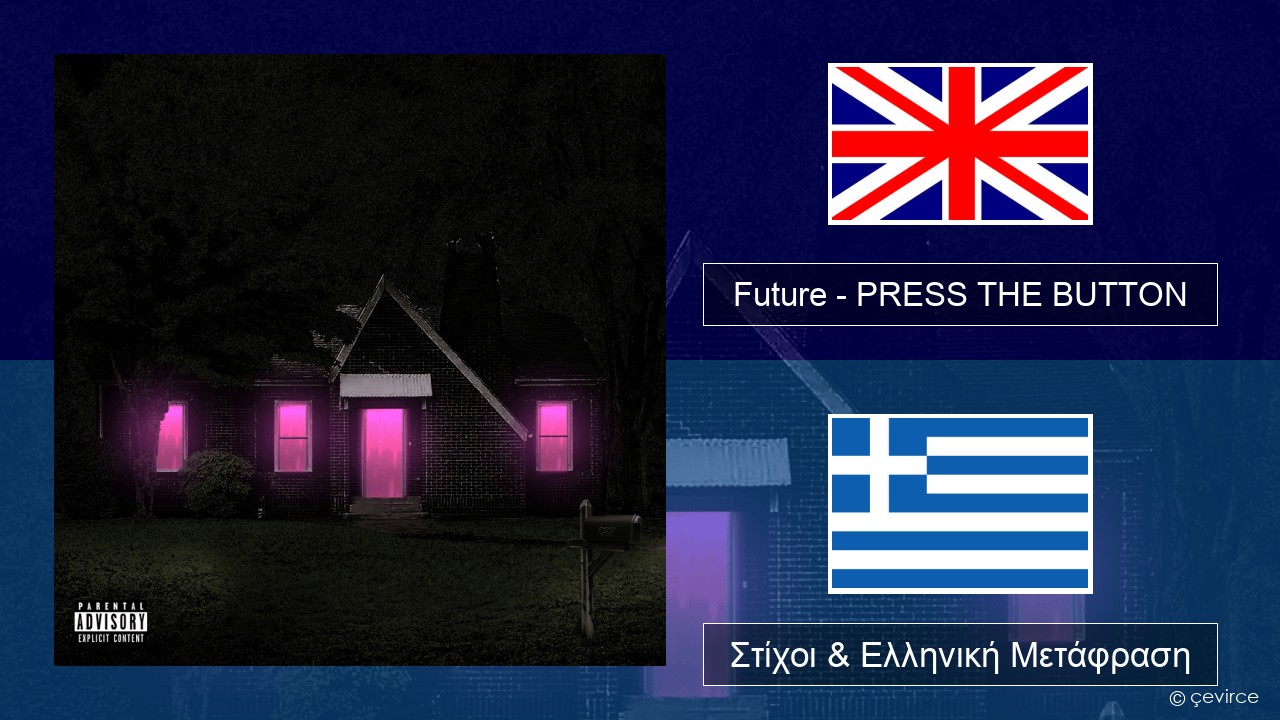 Future – PRESS THE BUTTON Αγγλική Στίχοι & Ελληνική Μετάφραση