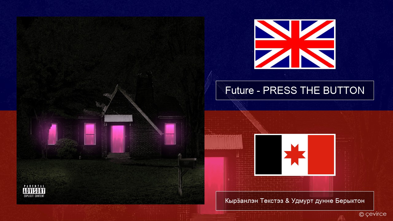 Future – PRESS THE BUTTON Англи Кырӟанлэн Текстэз & Удмурт дунне Берыктон
