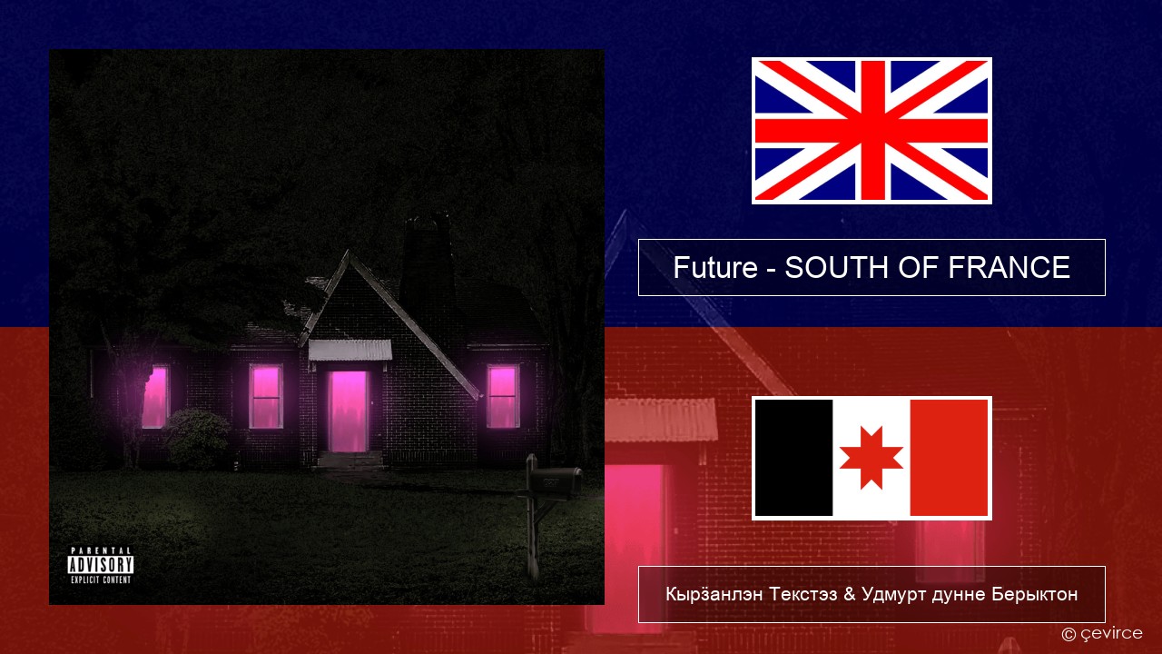 Future – SOUTH OF FRANCE Англи Кырӟанлэн Текстэз & Удмурт дунне Берыктон