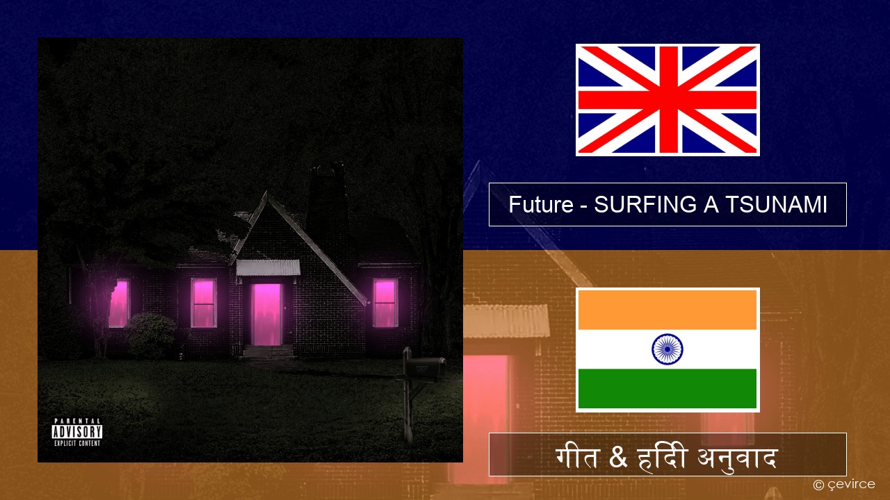 Future – SURFING A TSUNAMI अंग्रेजी गीत & हिंदी अनुवाद