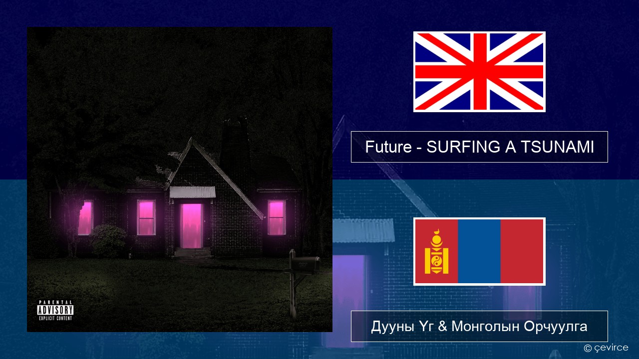 Future – SURFING A TSUNAMI Англи хэл Дууны Үг & Монголын Орчуулга