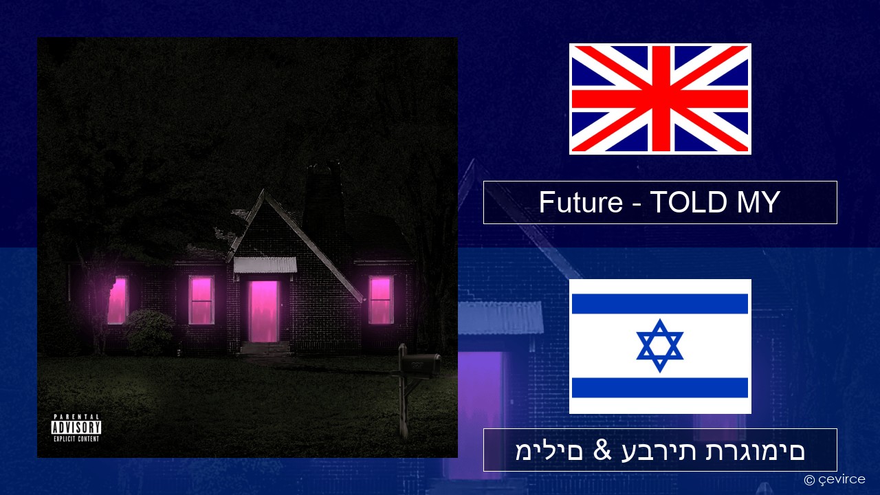 Future – TOLD MY אנגלית מילים & עברית תרגומים