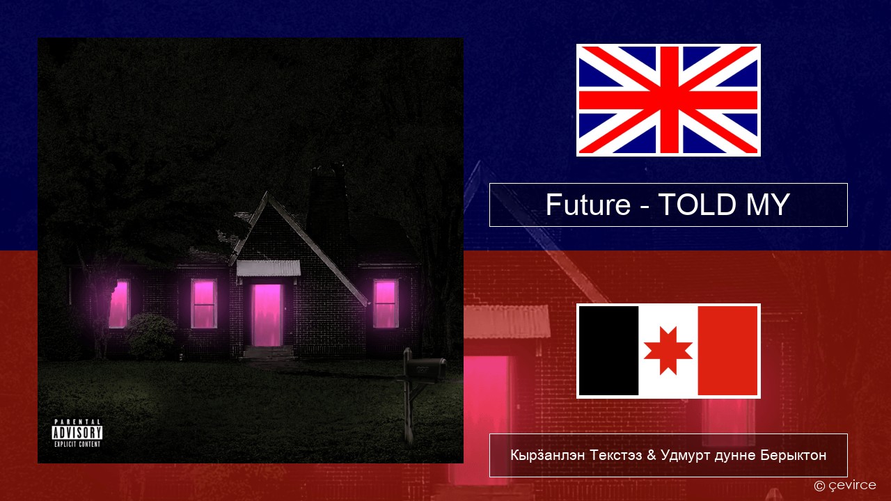 Future – TOLD MY Англи Кырӟанлэн Текстэз & Удмурт дунне Берыктон