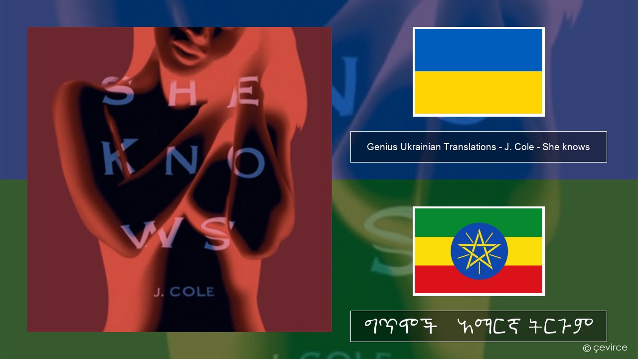 Genius Ukrainian Translations (Український переклад) – J. Cole – She knows (Український переклад) ዩክረኒኛ ግጥሞች & አማርኛ ትርጉም
