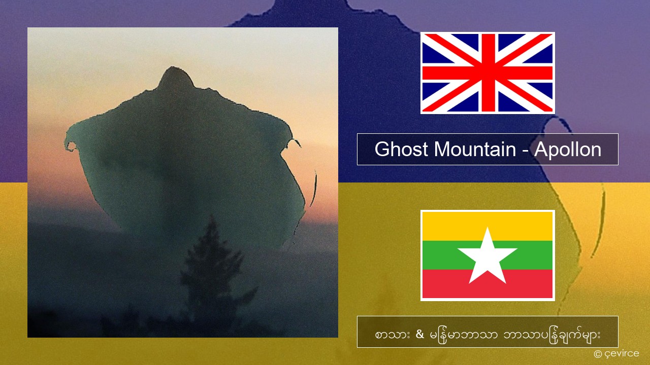 Ghost Mountain – Apollon အင်္ဂလိပ် စာသား & မြန်မာဘာသာ ဘာသာပြန်ချက်များ