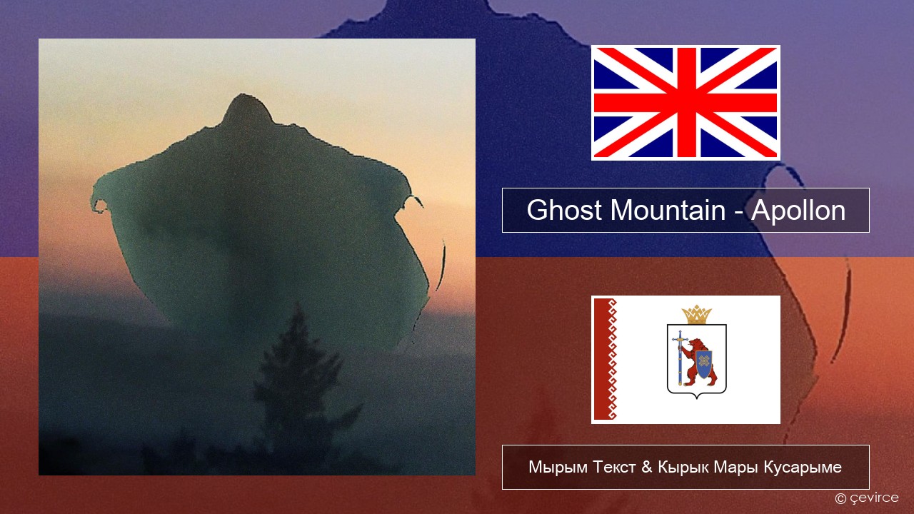 Ghost Mountain – Apollon Англичан Мырым Текст & Кырык Мары Кусарыме