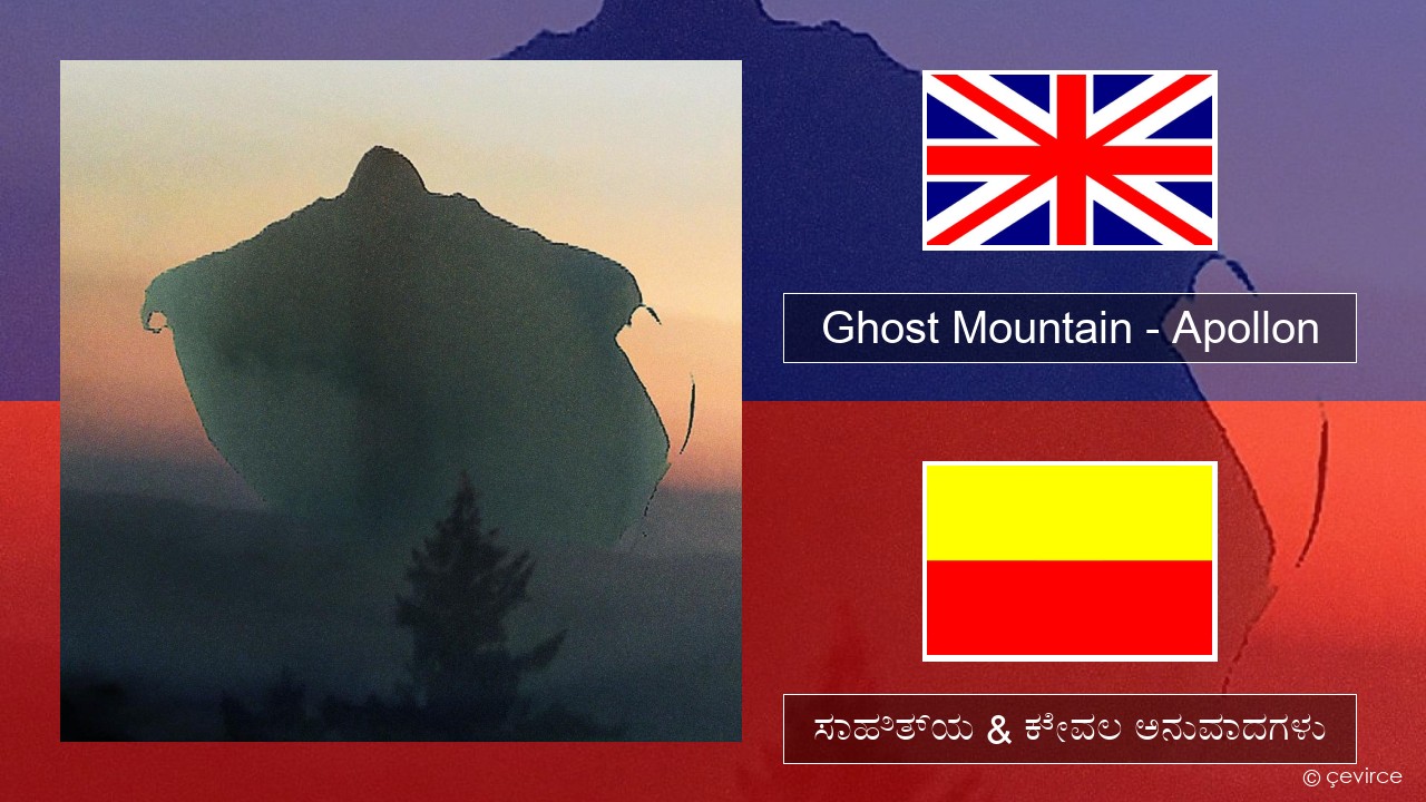 Ghost Mountain – Apollon ಇಂಗ್ಲೀಷ್ ಸಾಹಿತ್ಯ & ಕೇವಲ ಅನುವಾದಗಳು