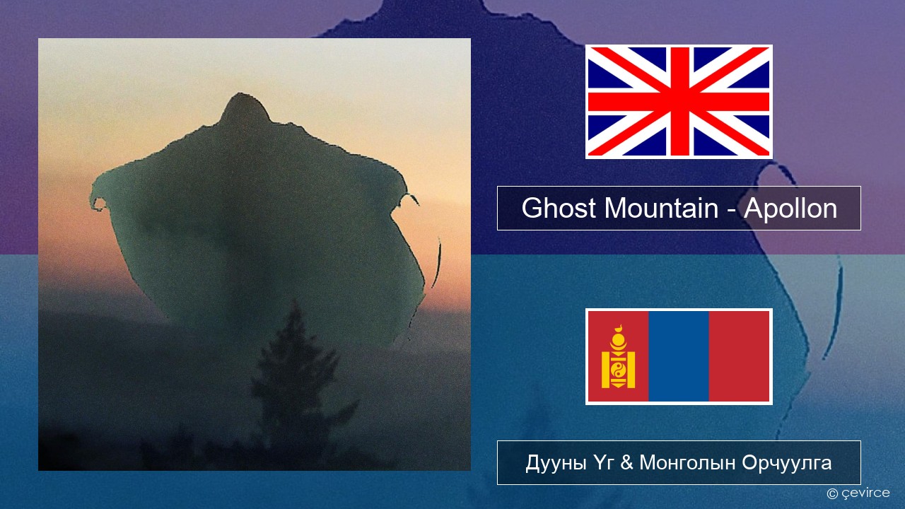 Ghost Mountain – Apollon Англи хэл Дууны Үг & Монголын Орчуулга