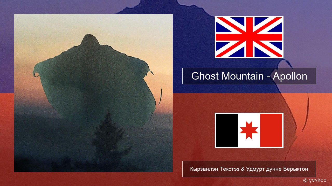 Ghost Mountain – Apollon Англи Кырӟанлэн Текстэз & Удмурт дунне Берыктон