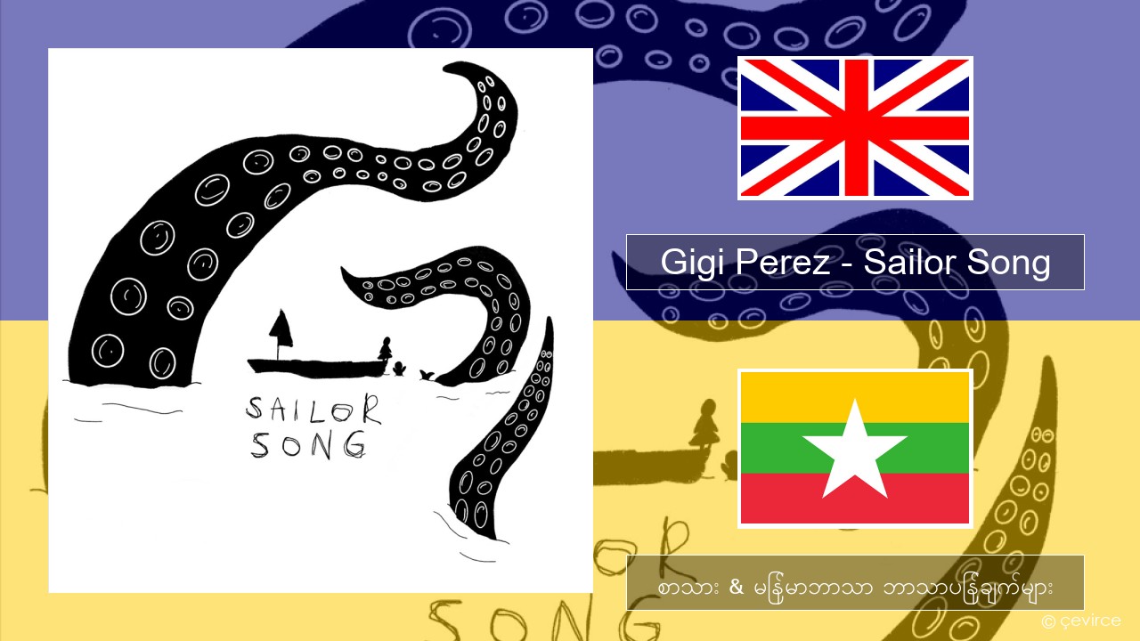 Gigi Perez – Sailor Song အင်္ဂလိပ် စာသား & မြန်မာဘာသာ ဘာသာပြန်ချက်များ