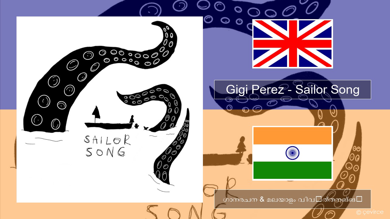 Gigi Perez – Sailor Song ഇംഗ്ലീഷ് ഗാനരചന & മലയാളം വിവർത്തനങ്ങൾ