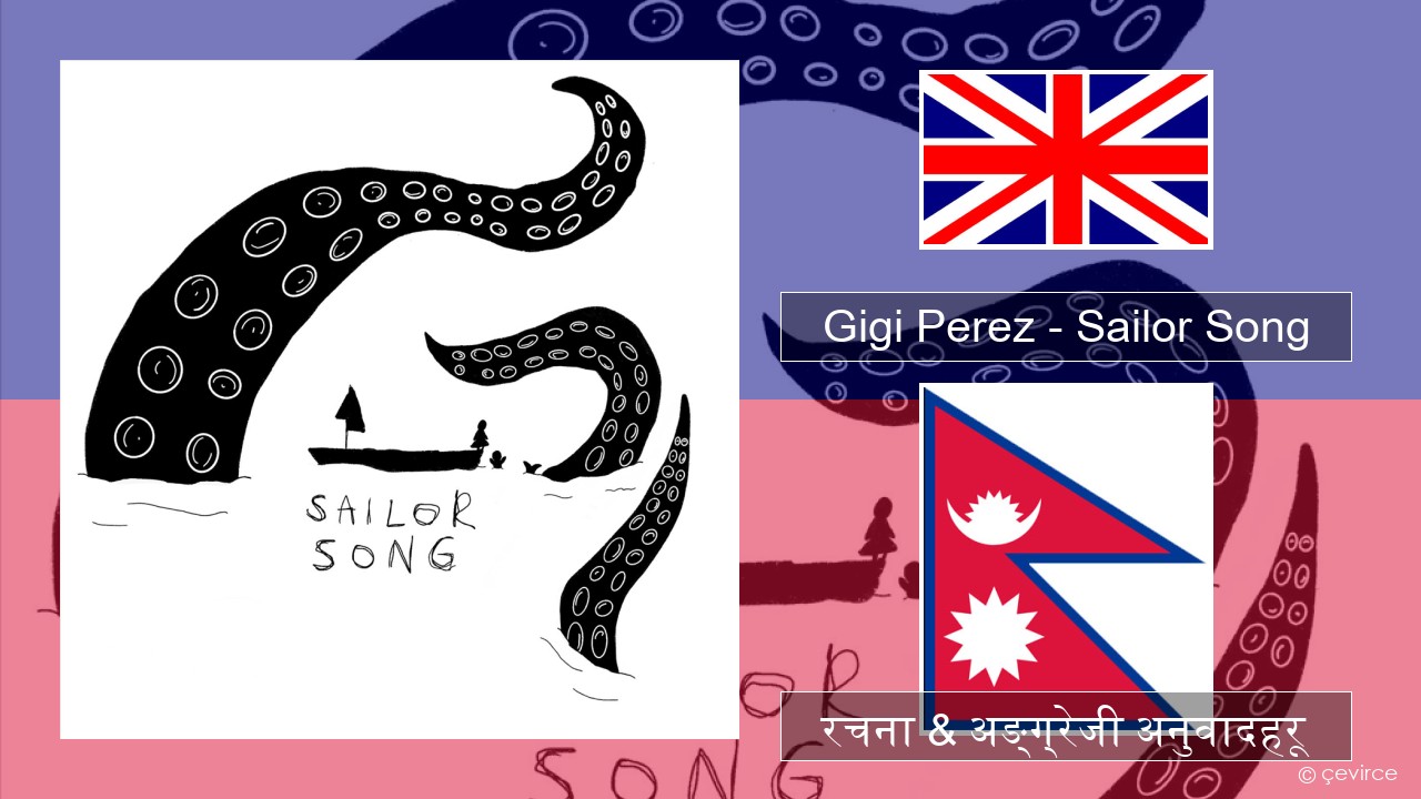 Gigi Perez – Sailor Song अंग्रेजि रचना & अङ्ग्रेजी अनुवादहरू