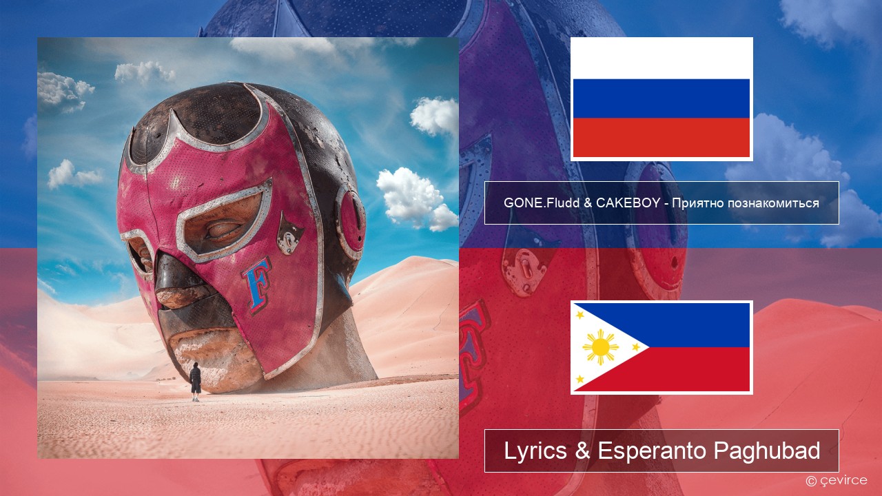 GONE.Fludd & CAKEBOY – Приятно познакомиться (Nice to Meet) Russian nga Lyrics & Esperanto Paghubad