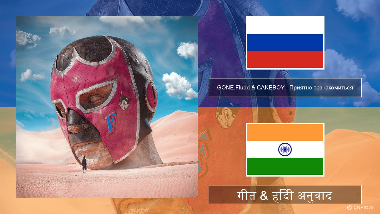 GONE.Fludd & CAKEBOY – Приятно познакомиться (Nice to Meet) रूसी गीत & हिंदी अनुवाद