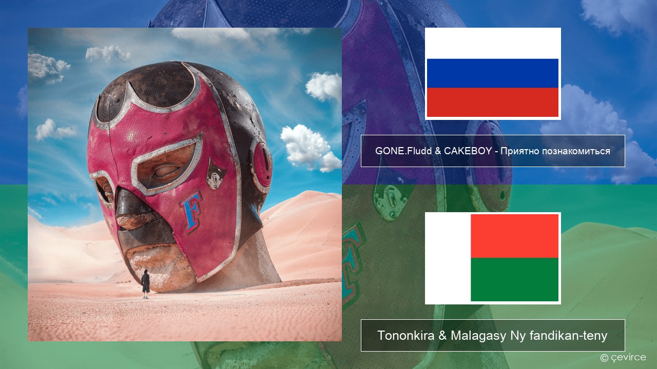 GONE.Fludd & CAKEBOY – Приятно познакомиться (Nice to Meet) Rosiana Tononkira & Malagasy Ny fandikan-teny