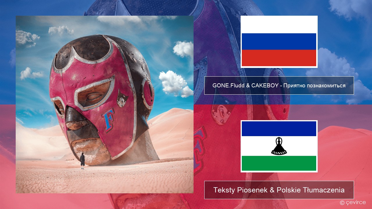 GONE.Fludd & CAKEBOY – Приятно познакомиться (Nice to Meet) Rosyjski Teksty Piosenek & Polskie Tłumaczenia