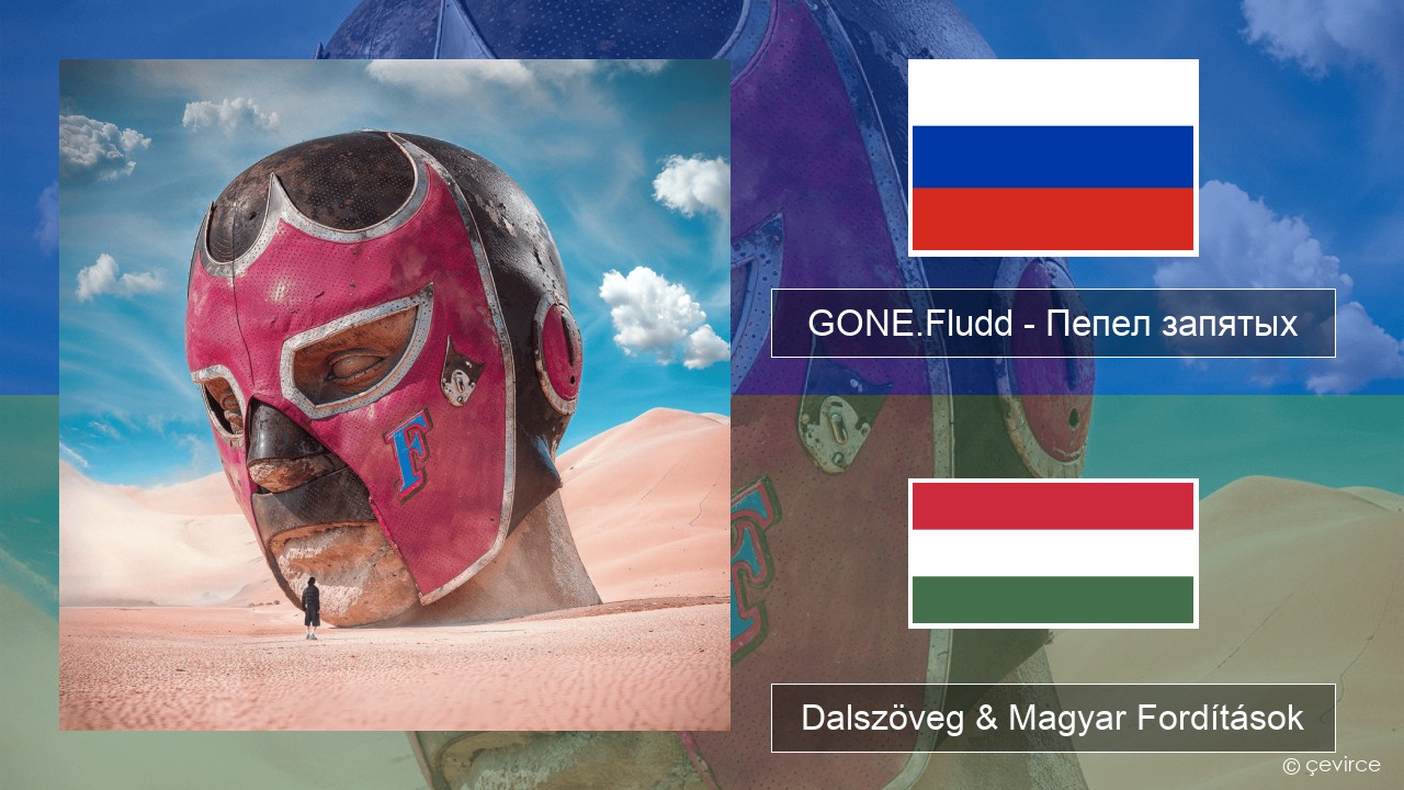 GONE.Fludd – Пепел запятых (Ashes of Commas) Orosz Dalszöveg & Magyar Fordítások