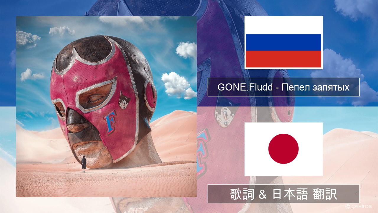GONE.Fludd – Пепел запятых (Ashes of Commas) ロシア語 歌詞 & 日本語 翻訳