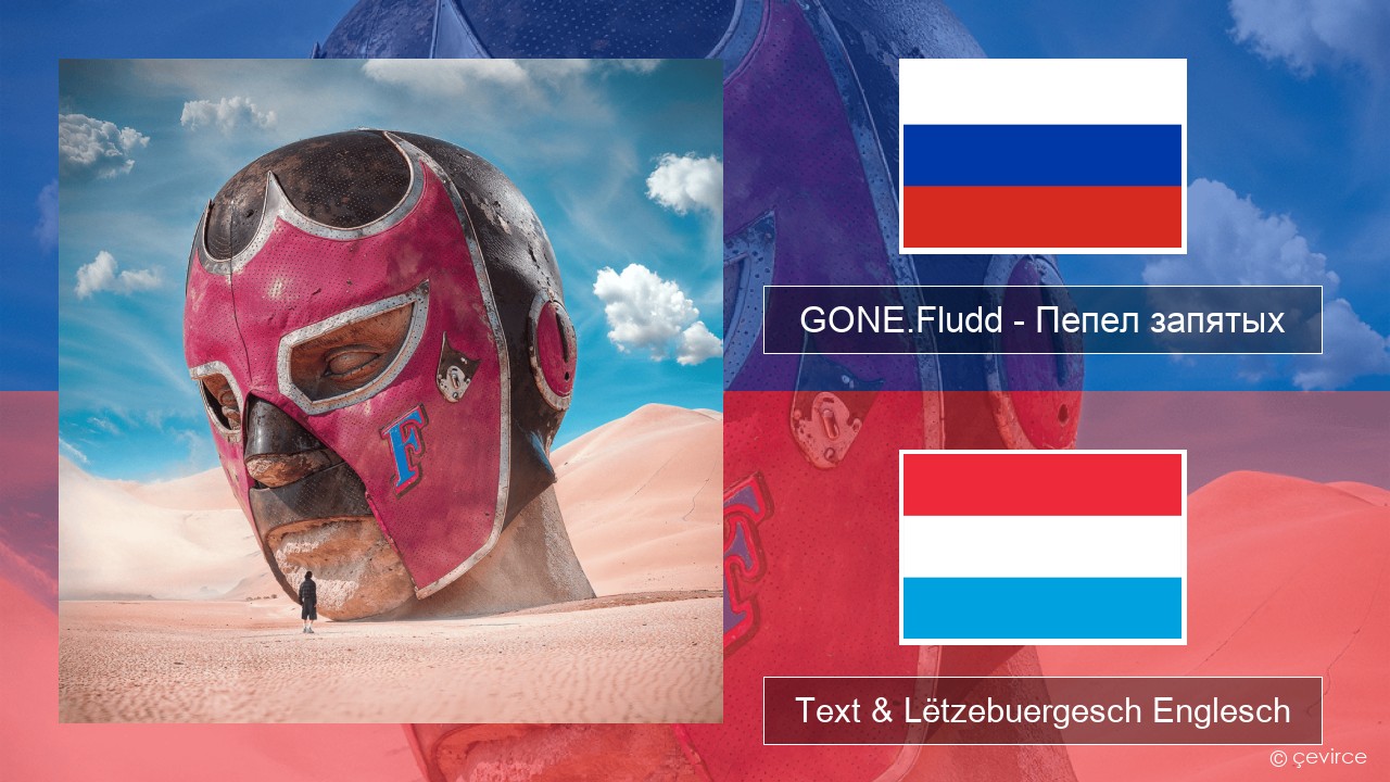 GONE.Fludd – Пепел запятых (Ashes of Commas) Russesch Text & Lëtzebuergesch Englesch