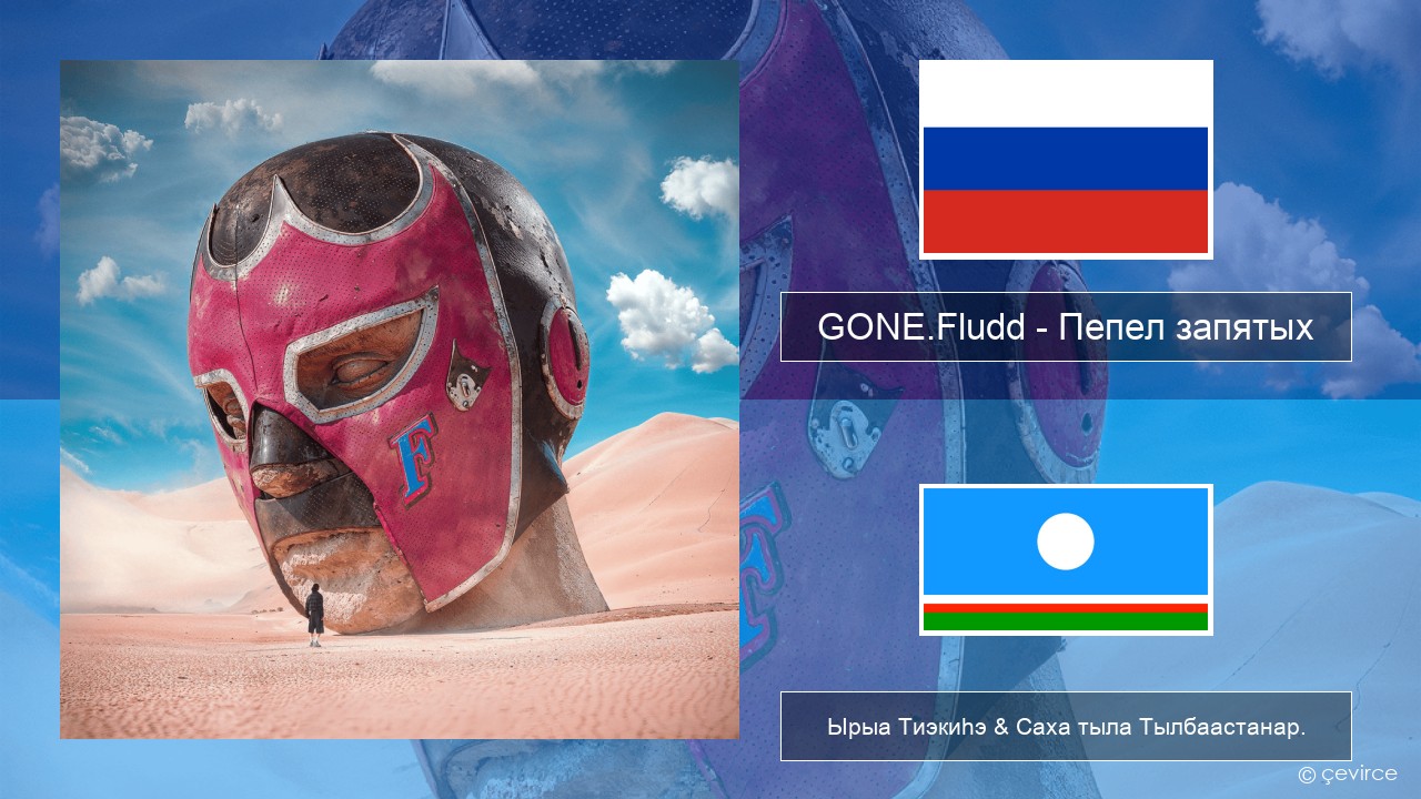 GONE.Fludd – Пепел запятых (Ashes of Commas) Нуучча Ырыа Тиэкиһэ & Саха тыла Тылбаастанар.