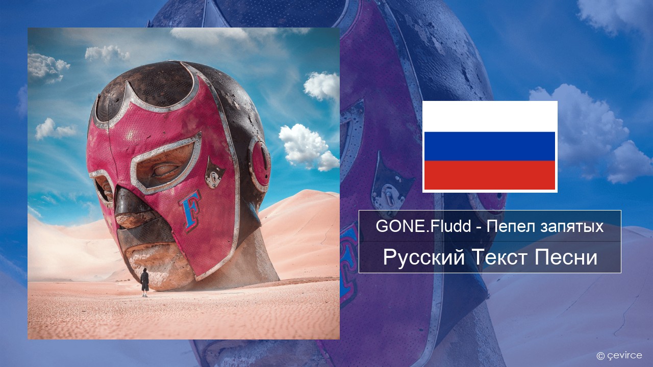 GONE.Fludd – Пепел запятых (Ashes of Commas) Русский Текст Песни
