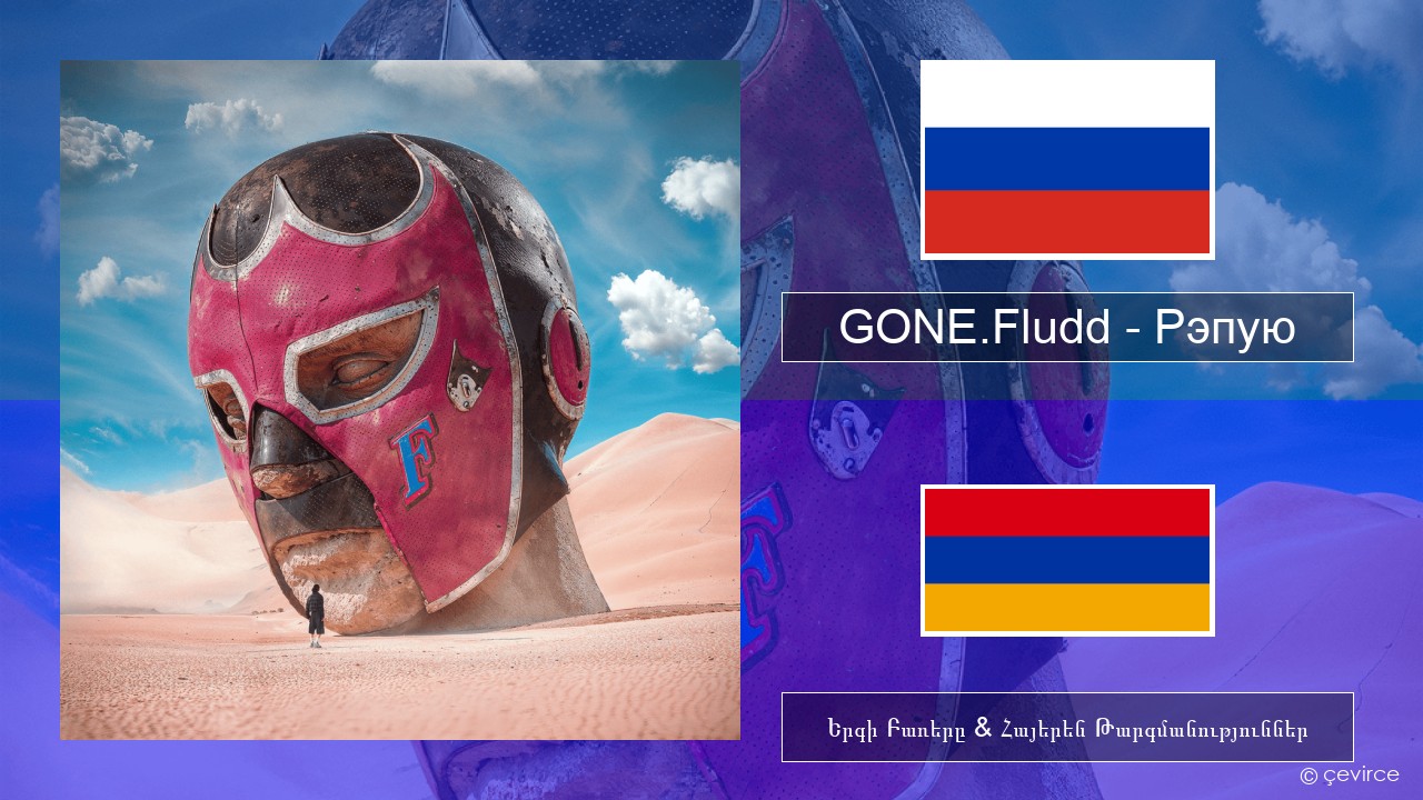 GONE.Fludd – Рэпую (Rapping) Ռուսերեն Երգի Բառերը & Հայերեն Թարգմանություններ