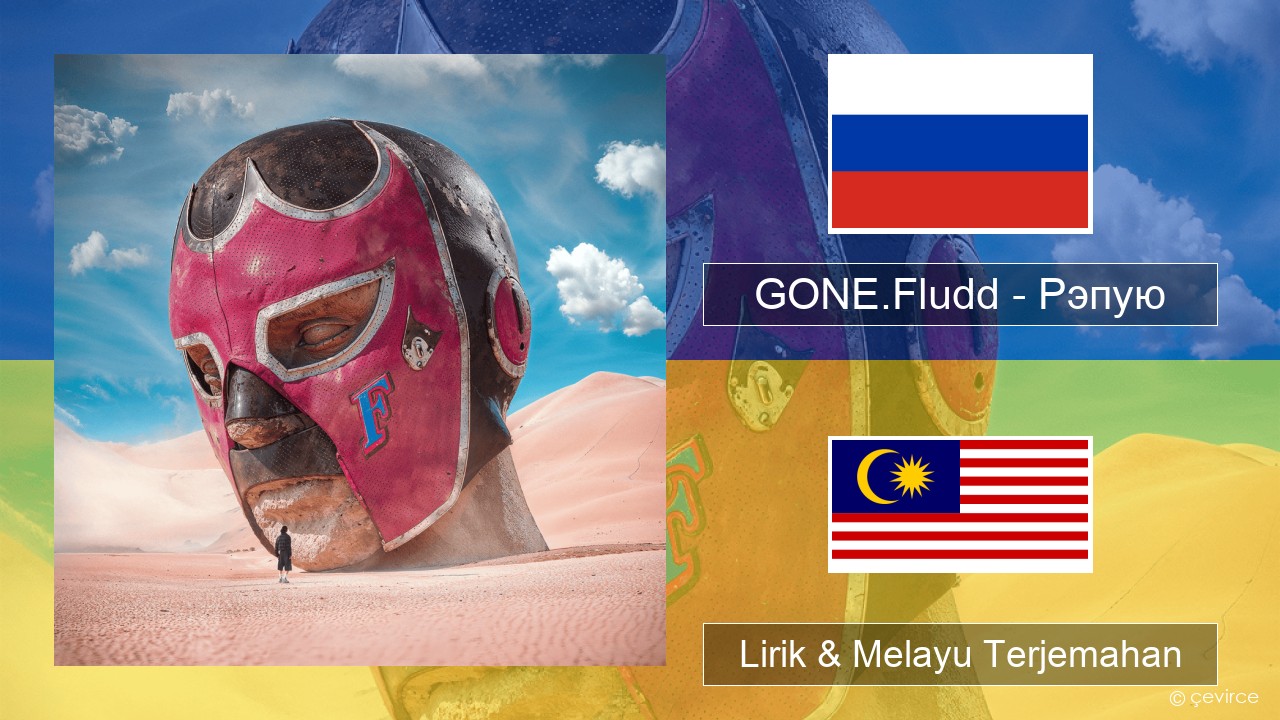 GONE.Fludd – Рэпую (Rapping) Rusia Lirik & Melayu (Malay) Terjemahan