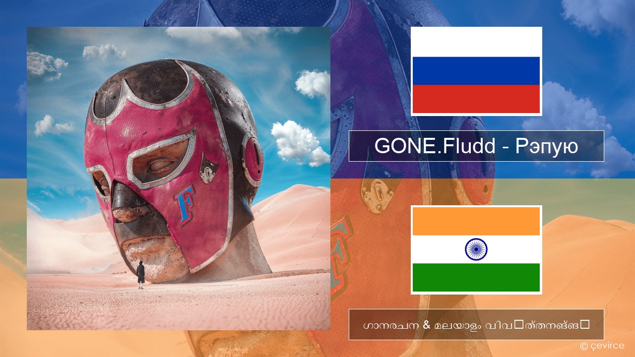 GONE.Fludd – Рэпую (Rapping) റഷ്യൻ ഗാനരചന & മലയാളം വിവർത്തനങ്ങൾ