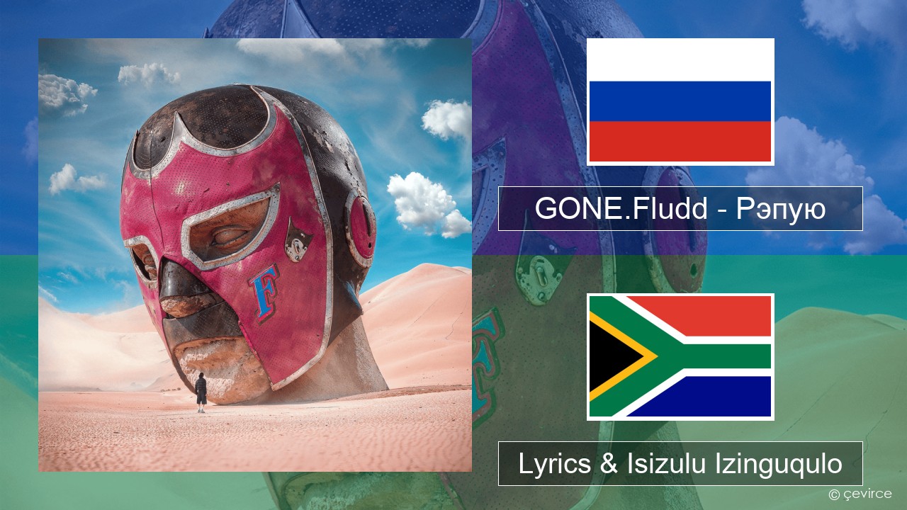 GONE.Fludd – Рэпую (Rapping) Isirashiya Lyrics & Isizulu Izinguqulo