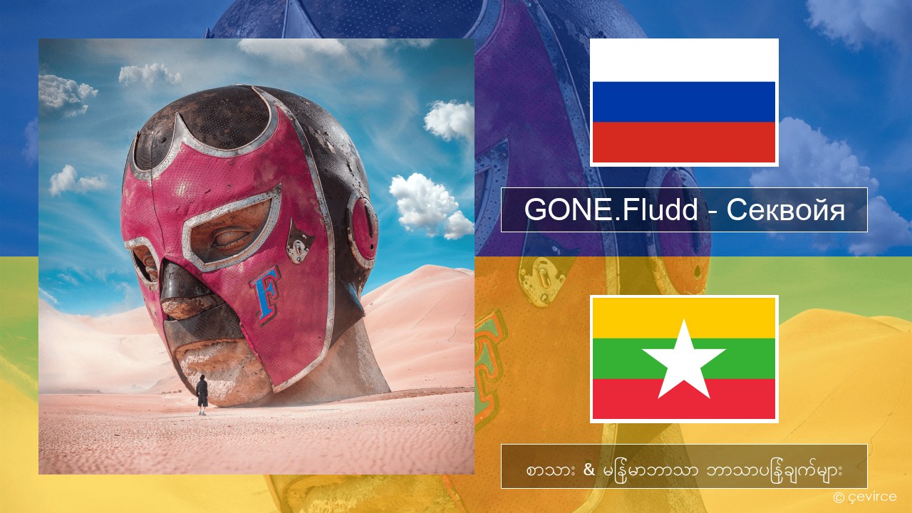 GONE.Fludd – Секвойя (Sequoia) ရုရှား စာသား & မြန်မာဘာသာ ဘာသာပြန်ချက်များ