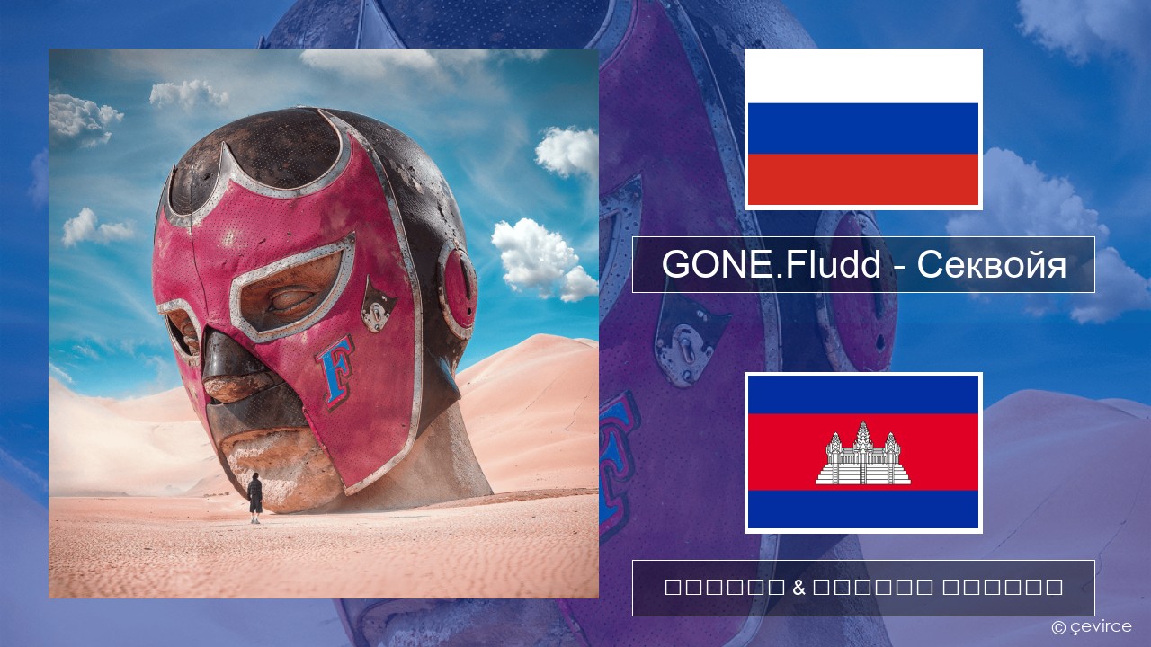 GONE.Fludd – Секвойя (Sequoia) ស្ស៊ី ចម្រៀង & នខ្មែរ បកប្រែ