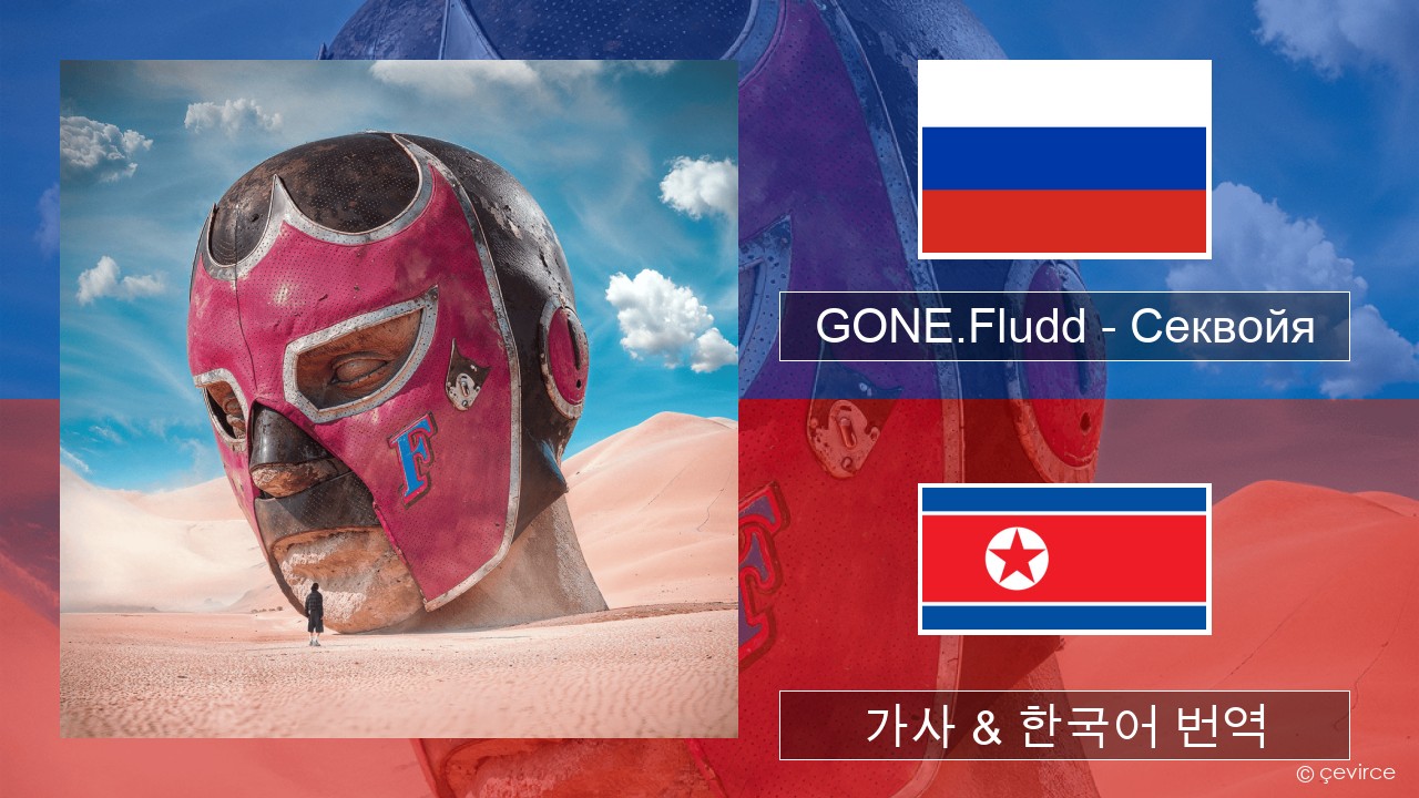 GONE.Fludd – Секвойя (Sequoia) 러시아어 가사 & 한국어 번역