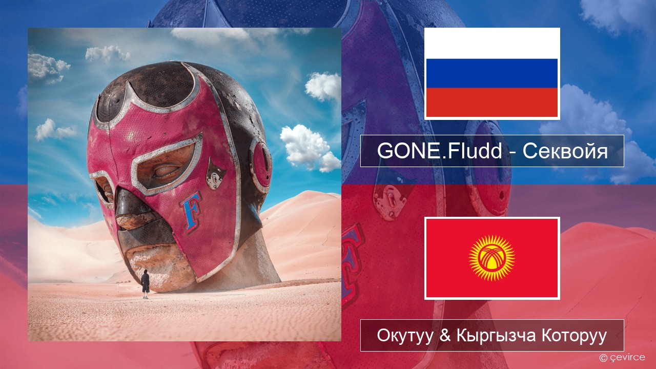 GONE.Fludd – Секвойя (Sequoia) Орусча Окутуу & Кыргызча Которуу