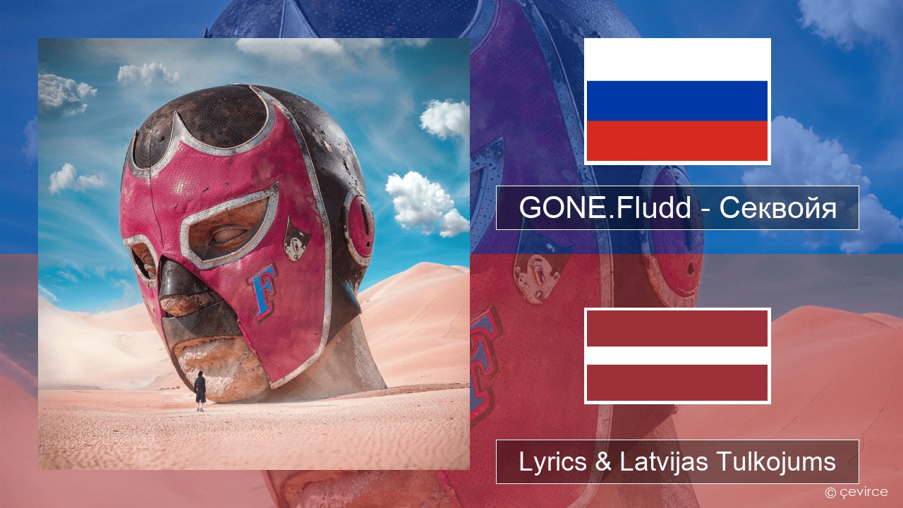 GONE.Fludd – Секвойя (Sequoia) Krievu Lyrics & Latvijas Tulkojums