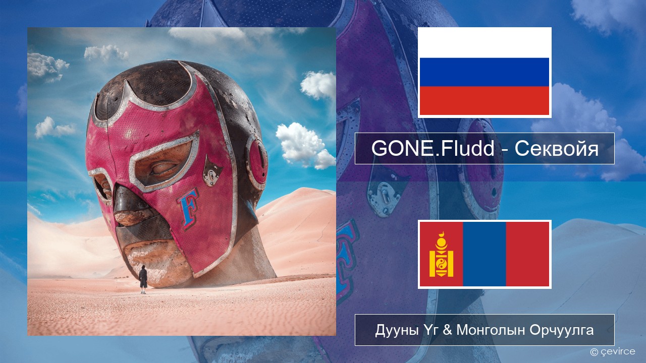 GONE.Fludd – Секвойя (Sequoia) Орос хэл Дууны Үг & Монголын Орчуулга