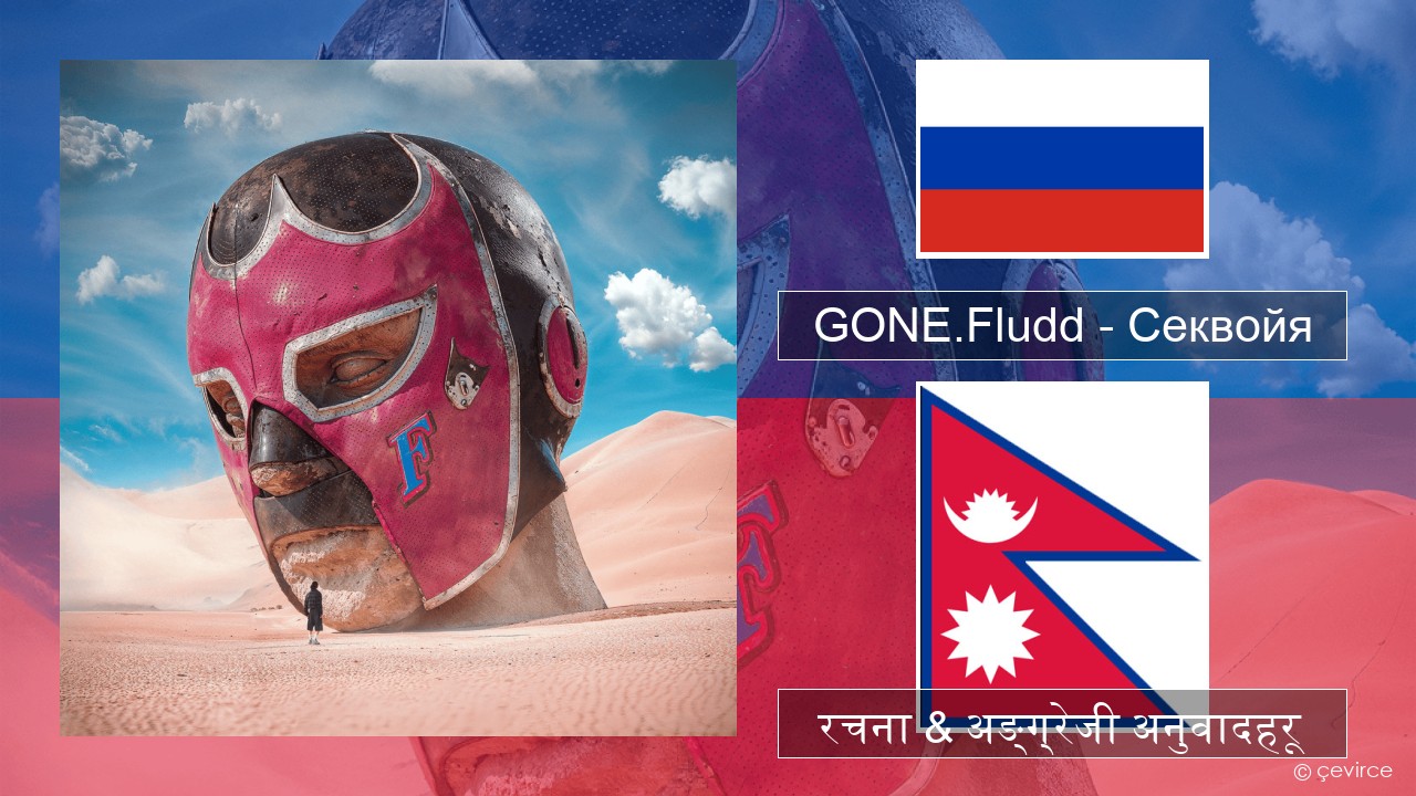 GONE.Fludd – Секвойя (Sequoia) रसियाली रचना & अङ्ग्रेजी अनुवादहरू