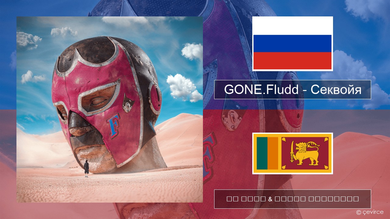GONE.Fludd – Секвойя (Sequoia) රුසියානු පද රචනය & සිංහල පරිවර්තන