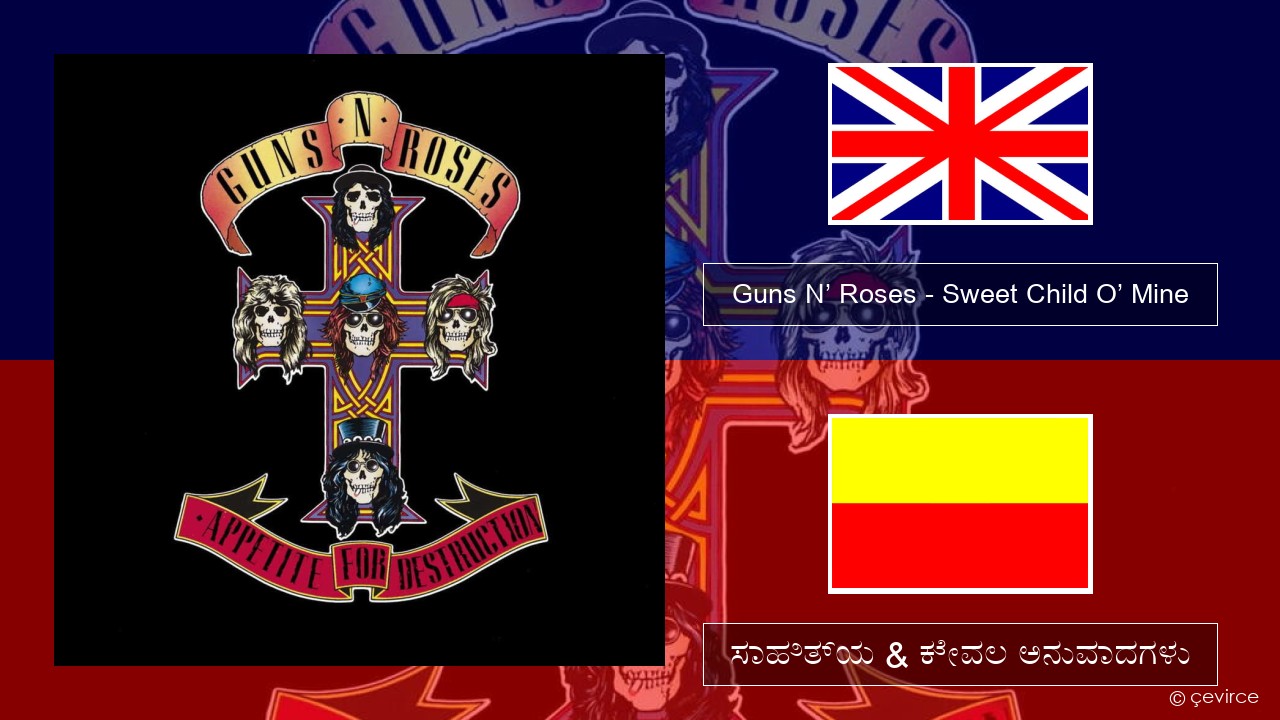 Guns N’ Roses – Sweet Child O’ Mine ಇಂಗ್ಲೀಷ್ ಸಾಹಿತ್ಯ & ಕೇವಲ ಅನುವಾದಗಳು