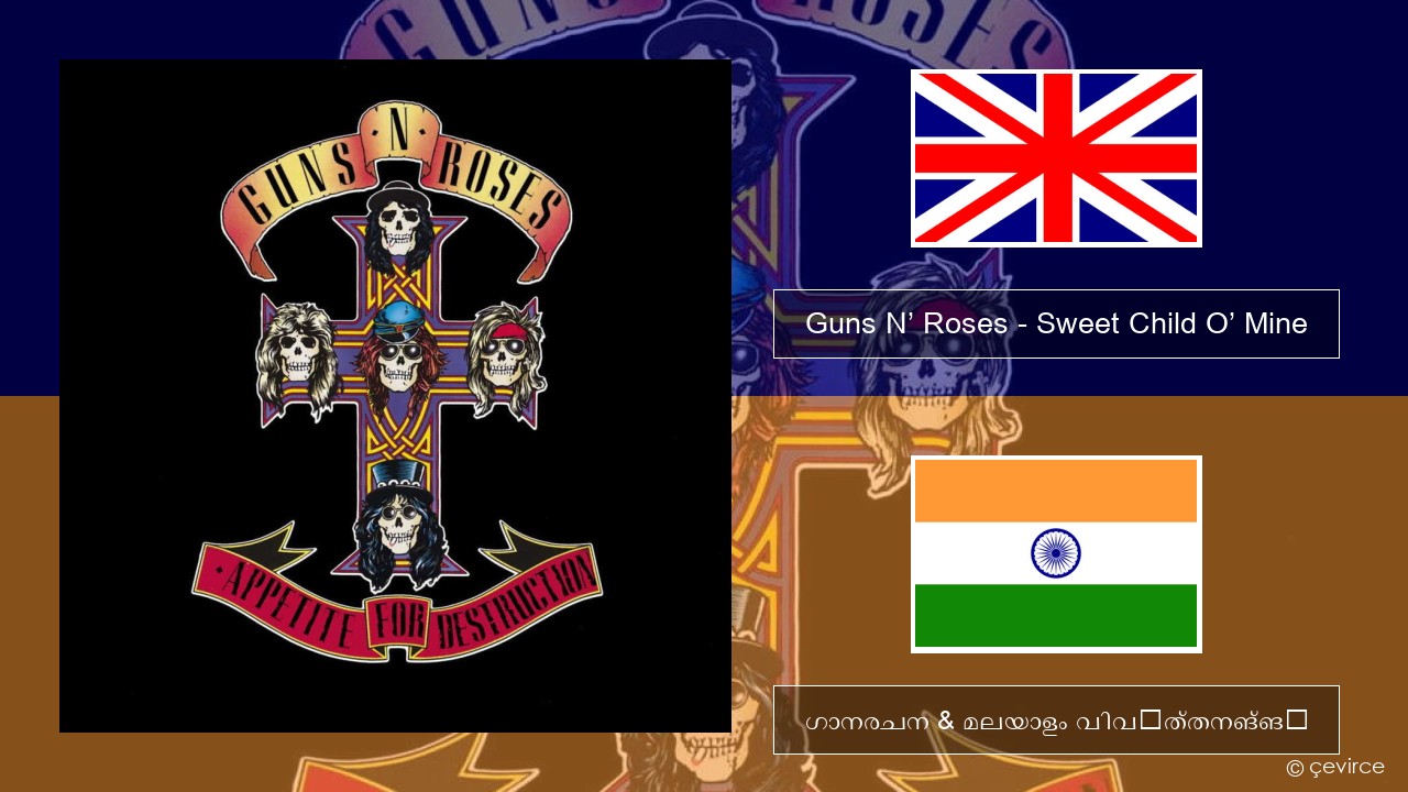 Guns N’ Roses – Sweet Child O’ Mine ഇംഗ്ലീഷ് ഗാനരചന & മലയാളം വിവർത്തനങ്ങൾ