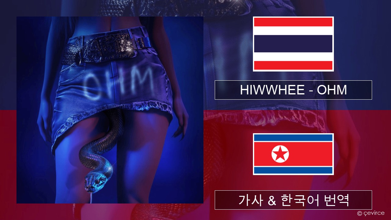 HIWWHEE – OHM 태국 가사 & 한국어 번역