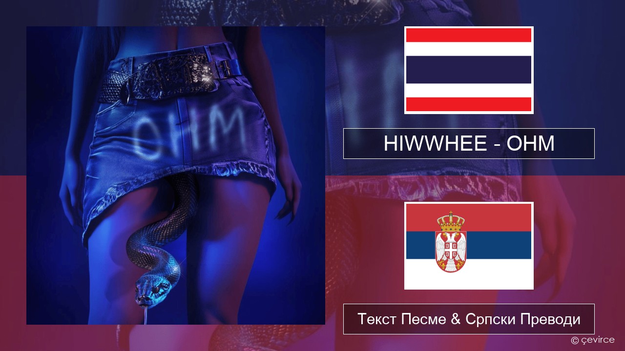 HIWWHEE – OHM Тајландски Текст Песме & Српски Преводи