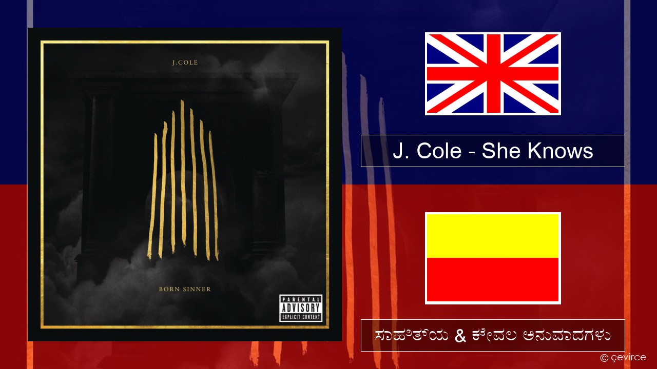 J. Cole – She Knows ಇಂಗ್ಲೀಷ್ ಸಾಹಿತ್ಯ & ಕೇವಲ ಅನುವಾದಗಳು