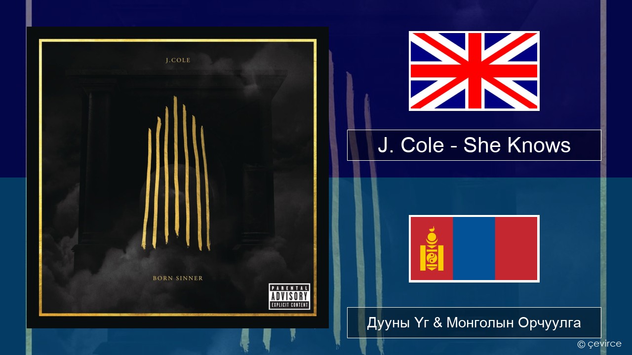 J. Cole – She Knows Англи хэл Дууны Үг & Монголын Орчуулга