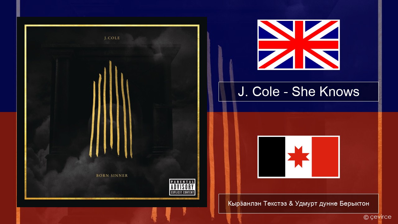 J. Cole – She Knows Англи Кырӟанлэн Текстэз & Удмурт дунне Берыктон