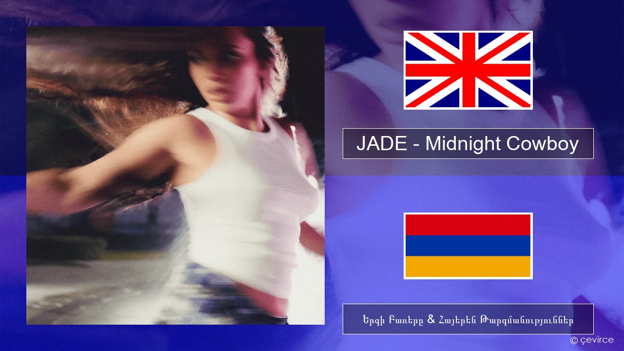 JADE – Midnight Cowboy Անգլերեն Երգի Բառերը & Հայերեն Թարգմանություններ