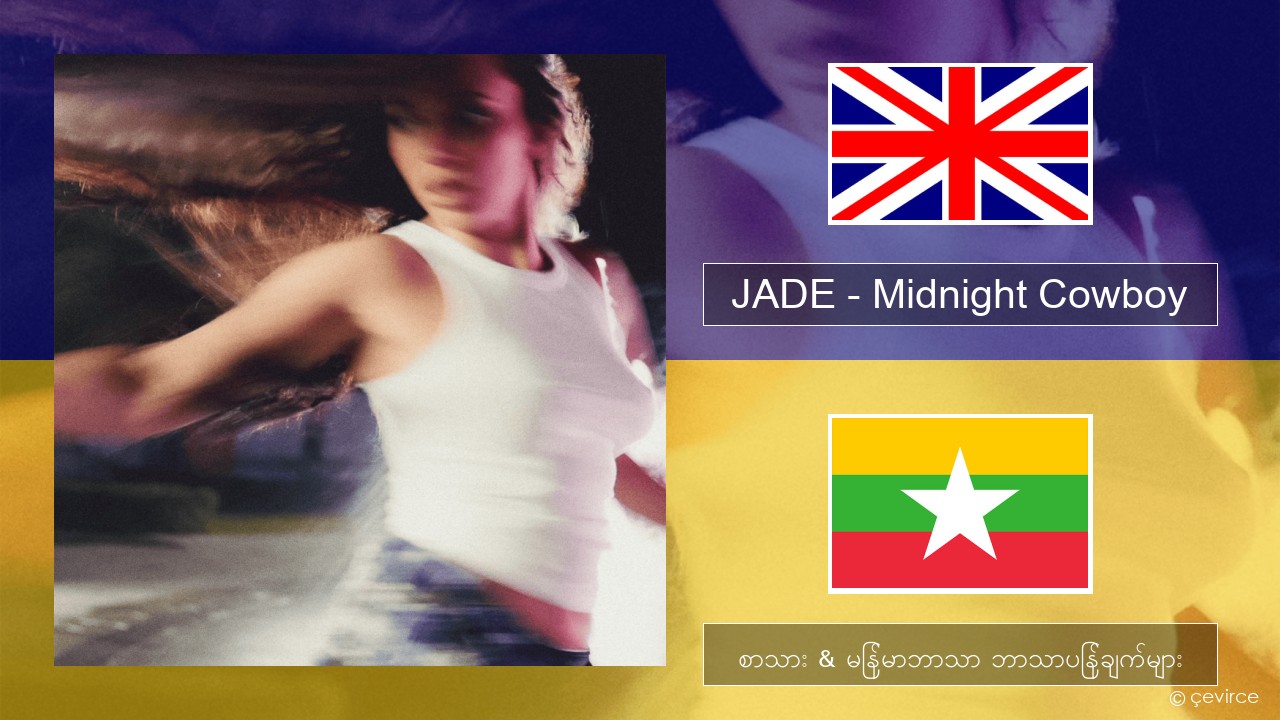 JADE – Midnight Cowboy အင်္ဂလိပ် စာသား & မြန်မာဘာသာ ဘာသာပြန်ချက်များ