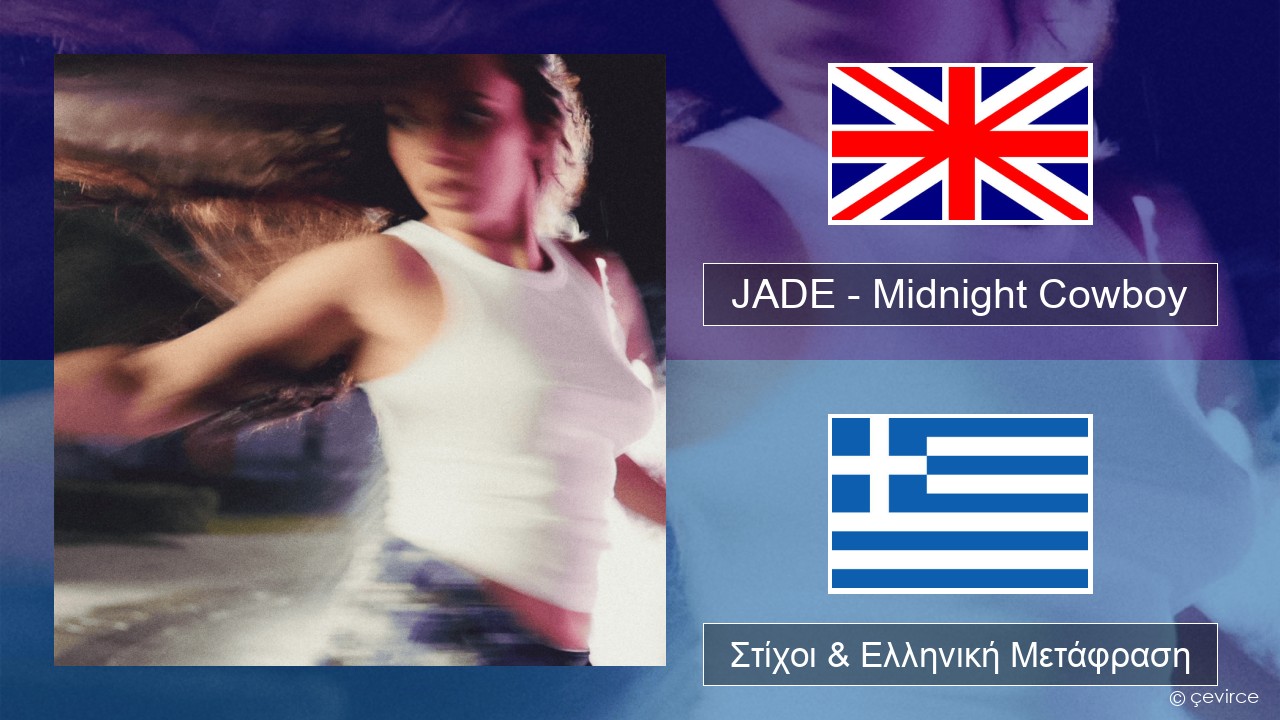 JADE – Midnight Cowboy Αγγλική Στίχοι & Ελληνική Μετάφραση