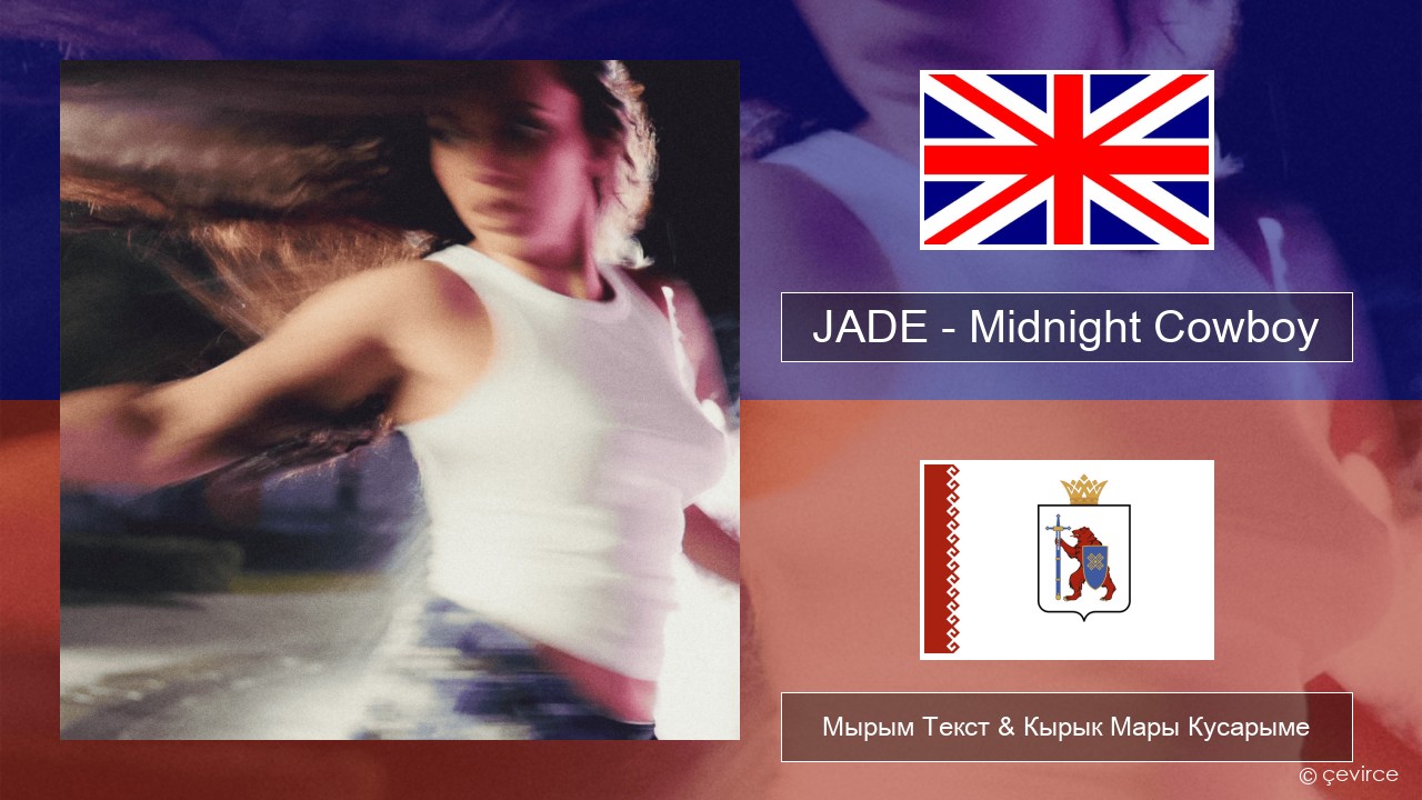 JADE – Midnight Cowboy Англичан Мырым Текст & Кырык Мары Кусарыме